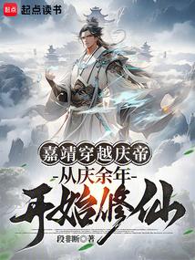 从庆余年开始修仙免费阅读