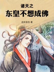 诸天之东皇不想成佛无防盗