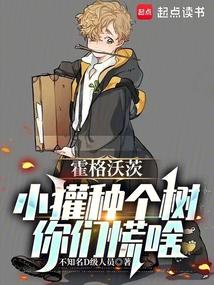 霍格沃茨小獾种个树你们慌啥免费阅读笔趣阁