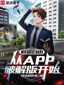 财富自由从APP破解版开始笔趣阁