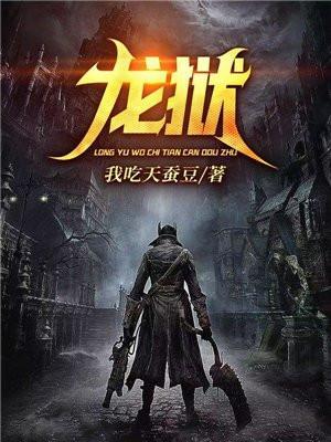 龙狱天棺免费观看完整版