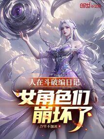 人在斗破编日记!女角色们崩坏了 作者冷萃不加冰