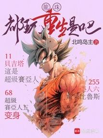 龙珠都玩重生是吧 篱笆