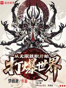 从无限轮回开始制霸全球