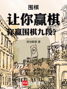 你赢围棋九段? 最新