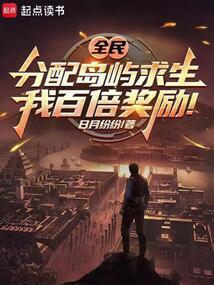 全民孤岛求生开局疯狂暴击