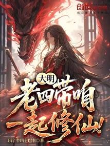 带咱一起修仙百度百科