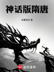 神话版隋唐演义全文阅读