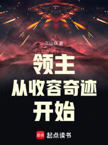 领主从收容奇迹开始目录