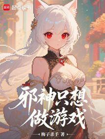 邪神只想做游戏笔趣阁