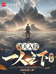 诸天入侵一人之下世界作者 天高辰远