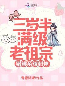 错绑系统封神短句
