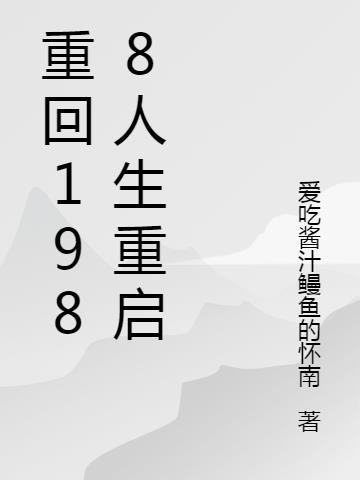 重回1988人生重启全文免费阅读