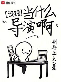 没钱当什么导演啊方东升