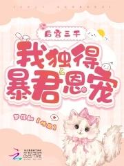 后宫佳丽三千 独得恩宠