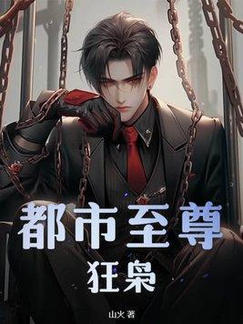 都市至尊狂婿苏洛