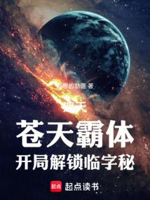 遮天之苍天霸体笔趣阁