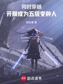 开局五级变种人免费阅读