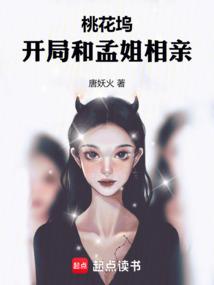 桃花坞开局和孟姐相亲