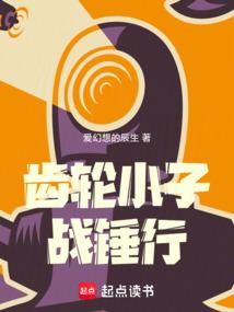 齿轮小子性格