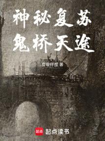 神秘复苏鬼差