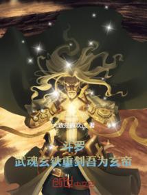 斗罗大陆武魂觉醒玄铁母怎么获得