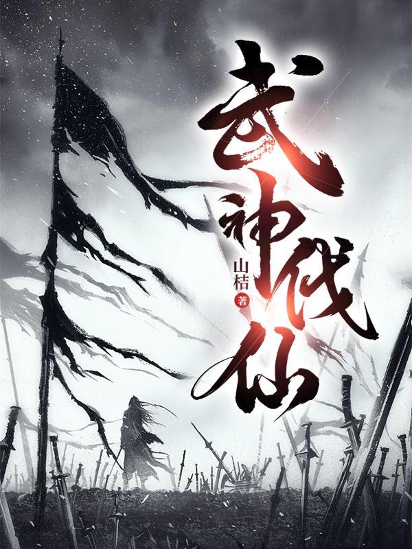 武神全文免费阅读目录