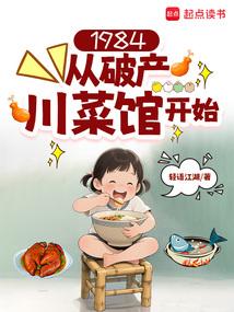 1984从破产川菜馆开始轻语江湖