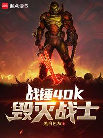 战锤40k毁灭战士篱笆好文学