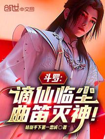 斗罗谪仙临尘txt