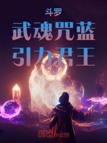 斗罗大陆武魂咒语