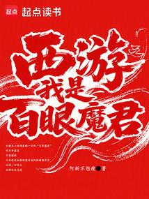 西游百眼魔君