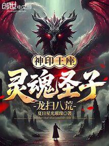 神印王座灵力排行
