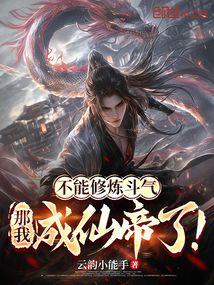 不能修仙的我只有去培育魂宠了笔趣阁
