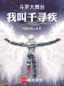 斗罗大舞台我叫千寻疾笔趣阁-qq