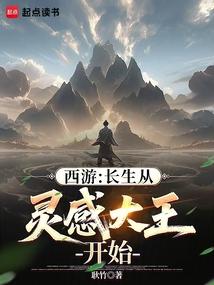 西游长生咒