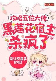 攻略那个黑莲花