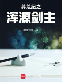 莽荒纪之本源神兽