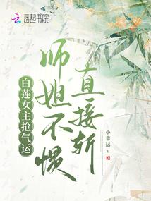 白莲女主抢气运师姐不惯直接斩免费