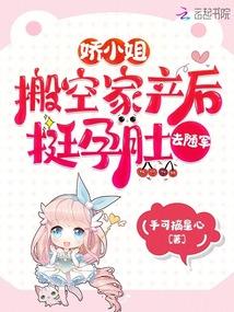 娇小姐搬空家产后