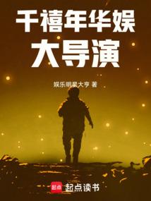 千禧年华娱大导演免费阅读