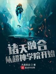 诸天融合从超神学院开始123