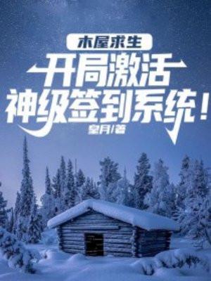 木屋别墅逃生攻略