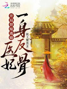 医妃撩人开局就生了个娃