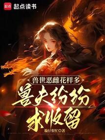 兽世恶雌花样多兽夫纷纷求收留