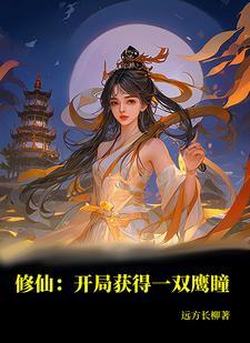 修仙开局