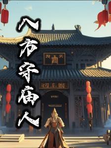 八方佛都是谁