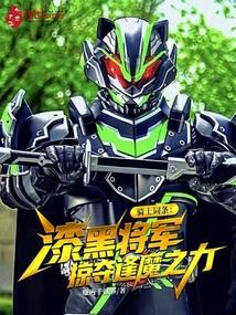 骑士词条漆黑将军掠夺逢魔之力免费阅读
