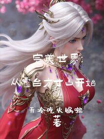 从完美世界开始林阳