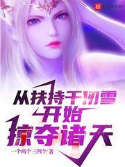 扶持千仞雪开始掠夺诸天起点